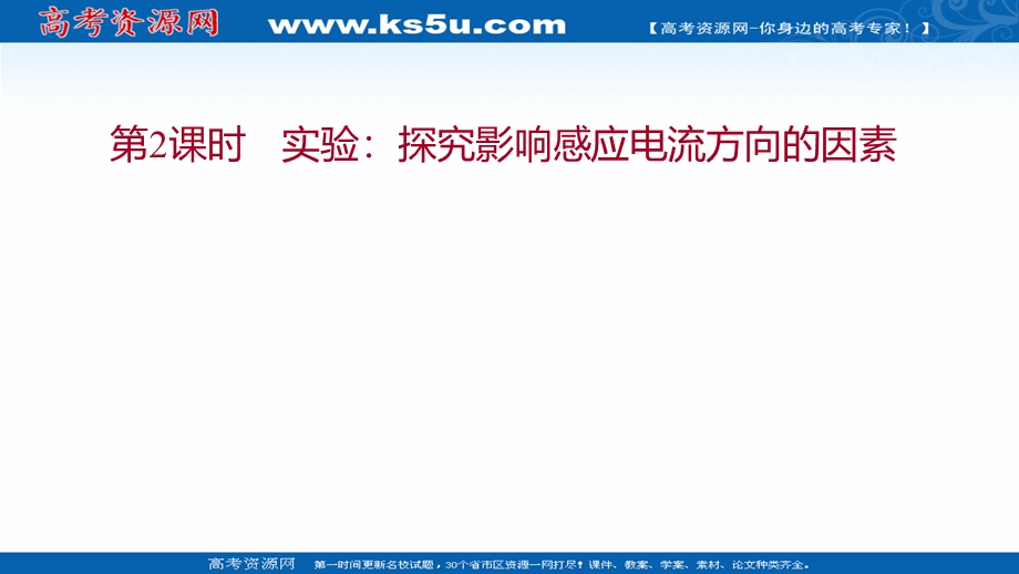 2021-2022学年人教版物理选择性必修第二册课件：第二章 1 第2课时实验：探究影响感应电流方向的因素 .ppt_第1页