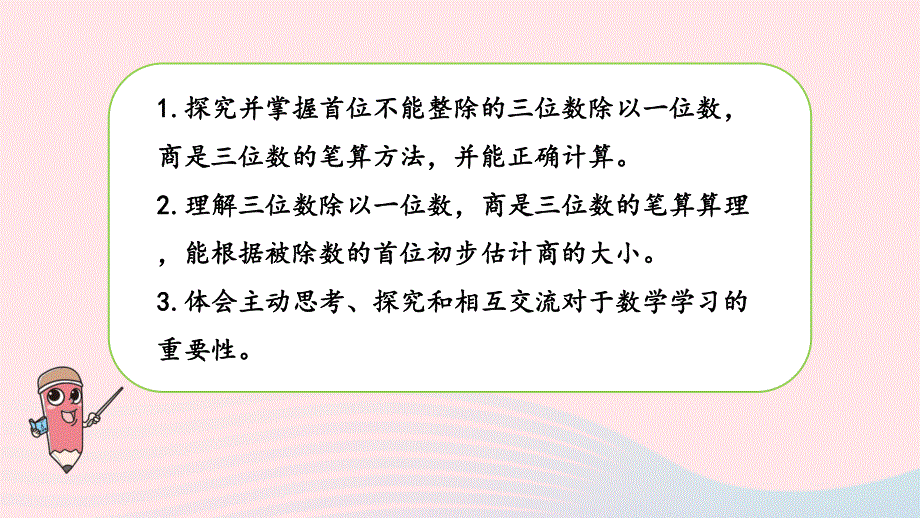 2023三年级数学上册 四 两、三位数除以一位数 7 三位数除以一位数的笔算（首位不能整除）课件 苏教版.pptx_第2页