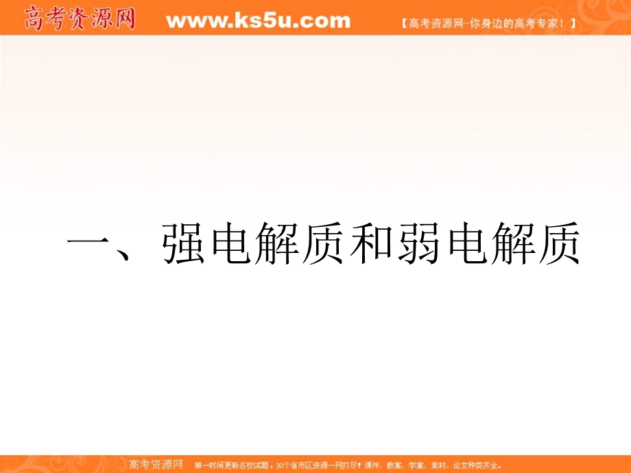 2016-2017学年苏教版化学选修四专题三第一单元 弱电解质的电离平衡 （共40张PPT） .ppt_第2页