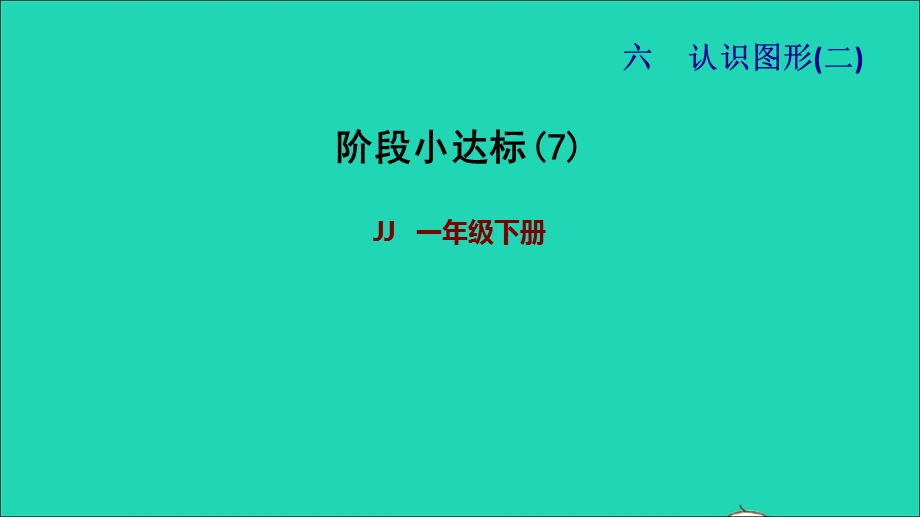 2022一年级数学下册 第6单元 认识图形阶段小达标(7)课件 冀教版.ppt_第1页