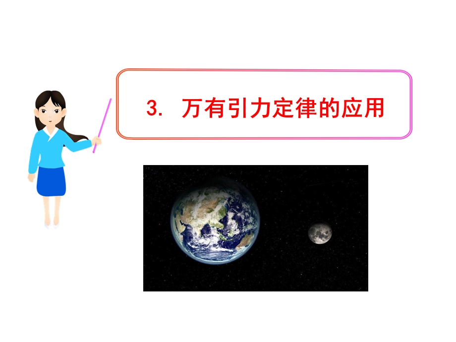 2013学年高一物理新课标多媒体教学课件：第3章3 万有引力定律的应用 （教科版必修2）.ppt_第1页