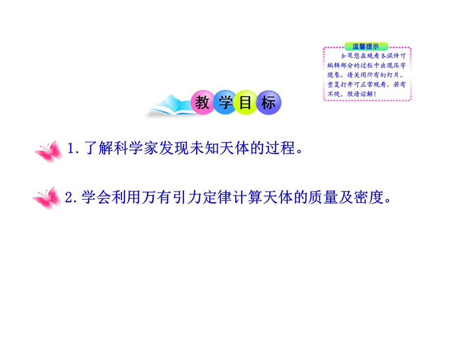 2013学年高一物理新课标多媒体教学课件：第3章3 万有引力定律的应用 （教科版必修2）.ppt_第2页