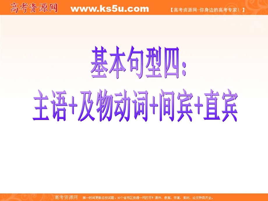 2012名师指津 高考英语写作基础技能步步高：6 基本句型三 主语 及物动词 双宾语.ppt_第1页