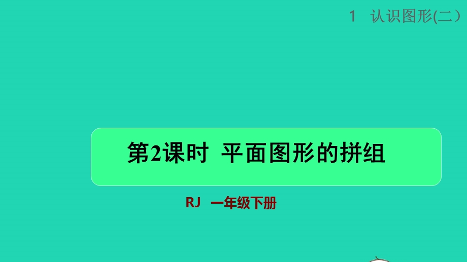 2022一年级数学下册 第1单元 认识图形（二）第2课时 平面图形的拼组授课课件 新人教版.pptx_第1页