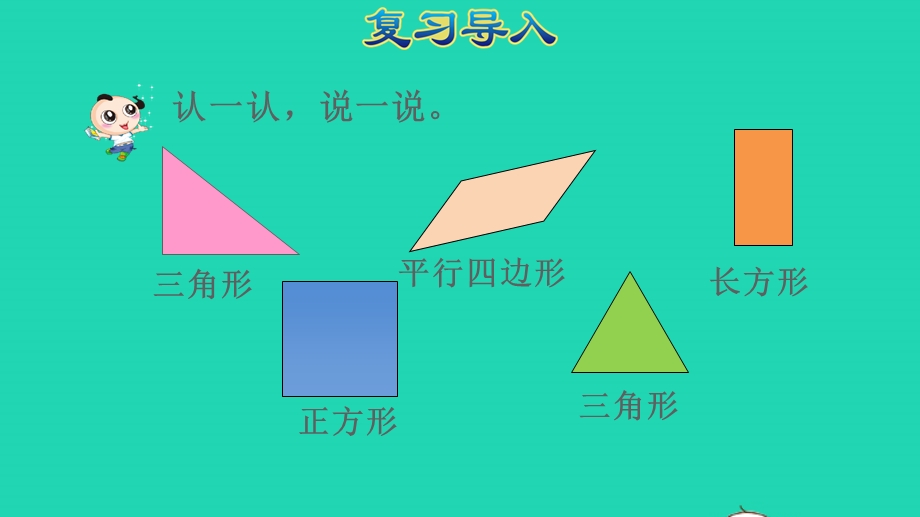 2022一年级数学下册 第1单元 认识图形（二）第2课时 平面图形的拼组授课课件 新人教版.pptx_第2页