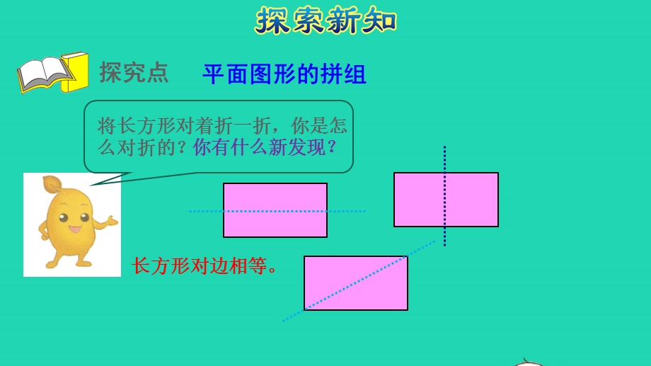 2022一年级数学下册 第1单元 认识图形（二）第2课时 平面图形的拼组授课课件 新人教版.pptx_第3页