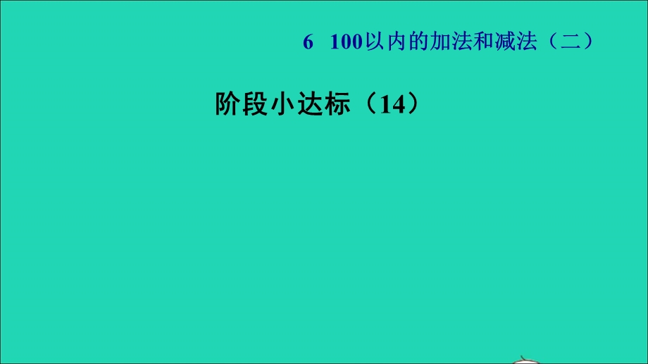 2022一年级数学下册 第6单元 100以内的加法和减法（二）阶段小达标（14）课件 苏教版.ppt_第1页