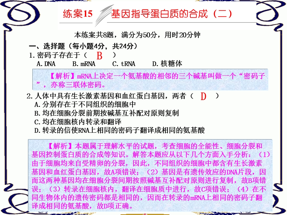 2013学年高一新人教版生物必修2练案课件 练案15 基因指导蛋白质的合成（二）.ppt_第1页