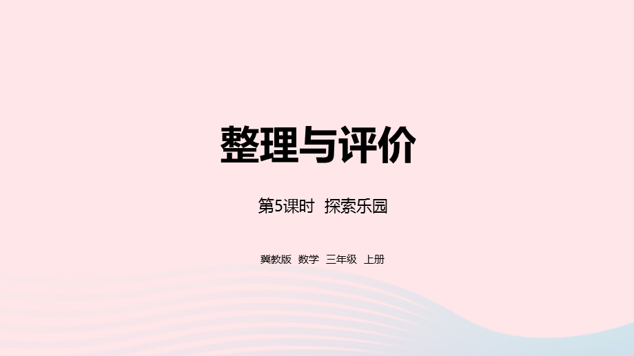 2023三年级数学上册 整理与评价第5课时 探索乐园教学课件 冀教版.pptx_第1页