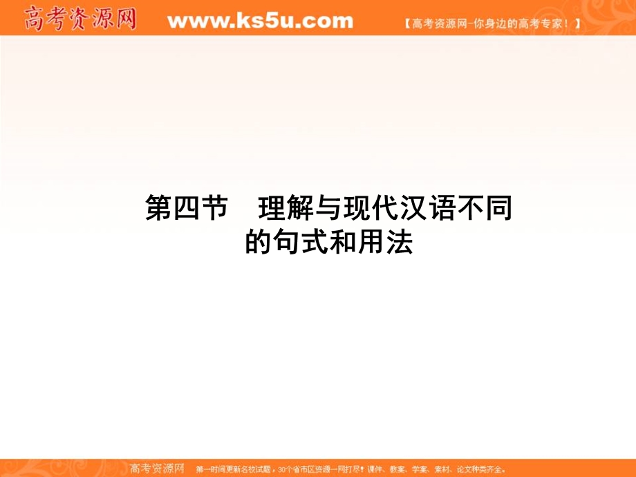 2018届新课标高考第一轮语文总复习专题课件理解与现代汉语不同 （共98张PPT） .ppt_第1页