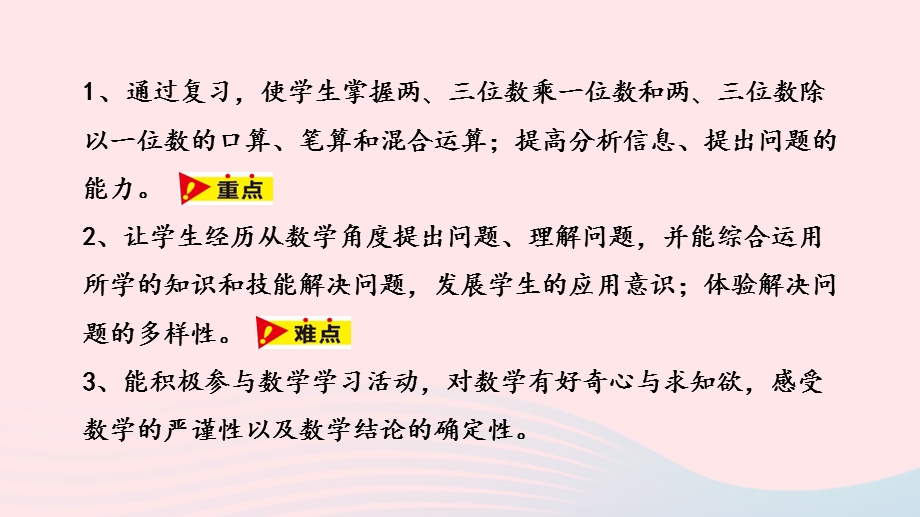 2023三年级数学上册 整理与评价第2课时 数与代数教学课件 冀教版.pptx_第2页