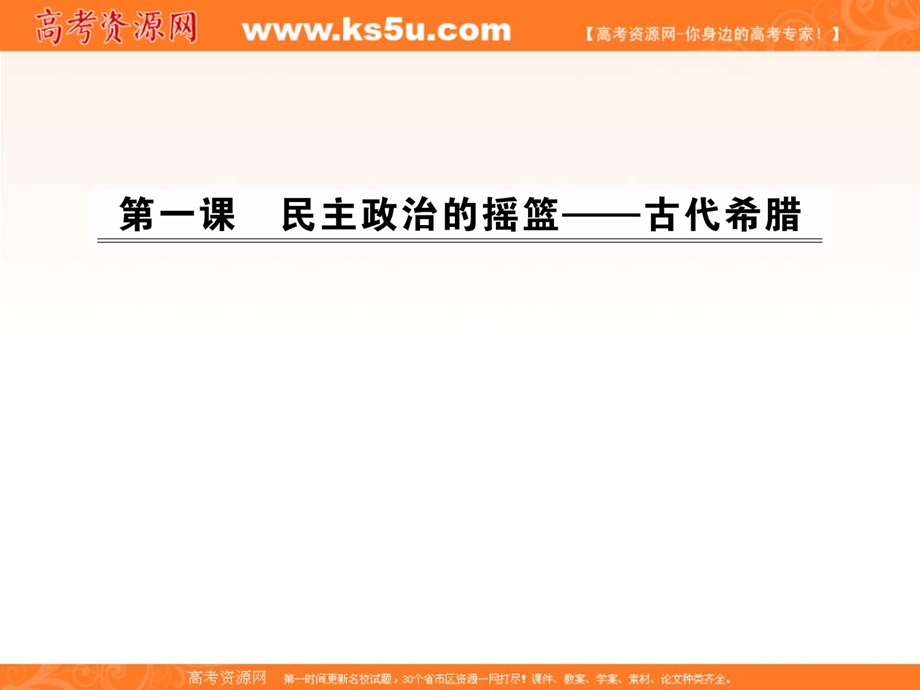 2012历史课件：6.1民主政治的摇篮—古代希腊（人民版必修1）.ppt_第1页