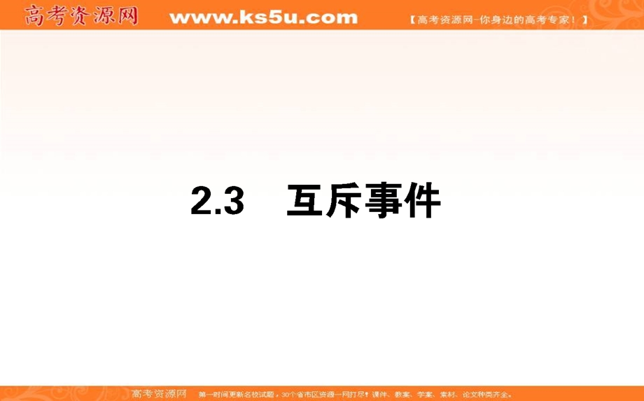 2020-2021北师大版数学必修3课件：3-2-3 互斥事件 .ppt_第1页