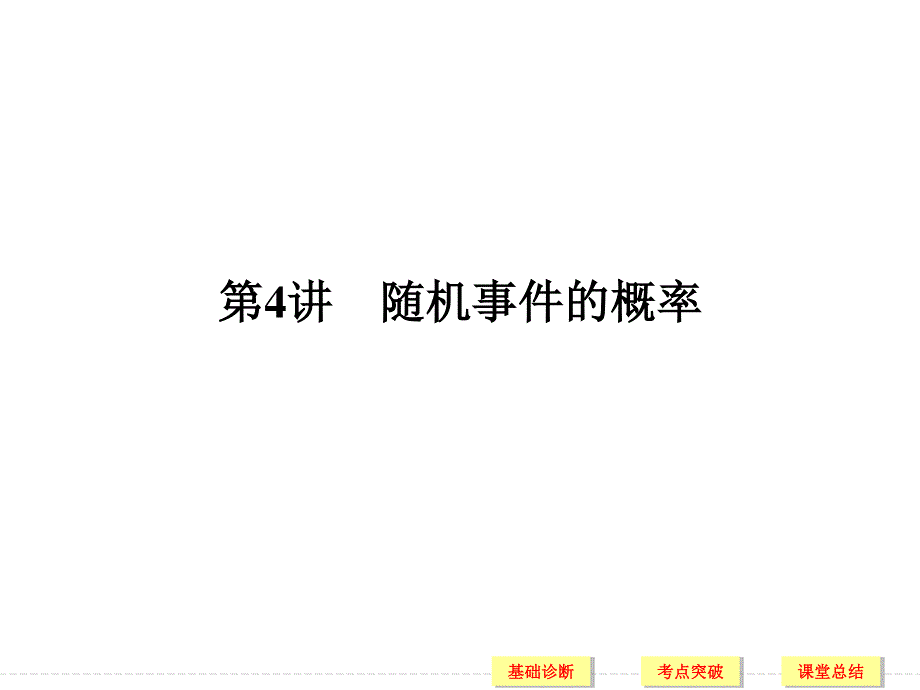 2018届北师大版高三数学一轮复习课件：第十一章 计数原理、概率、随机变量及其分布 第4讲 .ppt_第1页