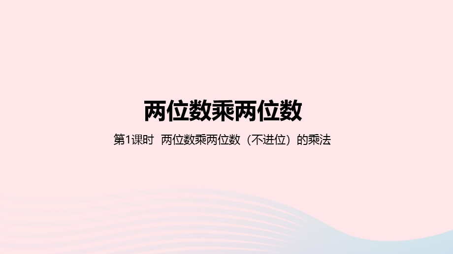 2023三年级数学下册 2 两位数乘两位数第1课时 两位数乘两位数（不进位）的乘法教学课件 冀教版.pptx_第1页