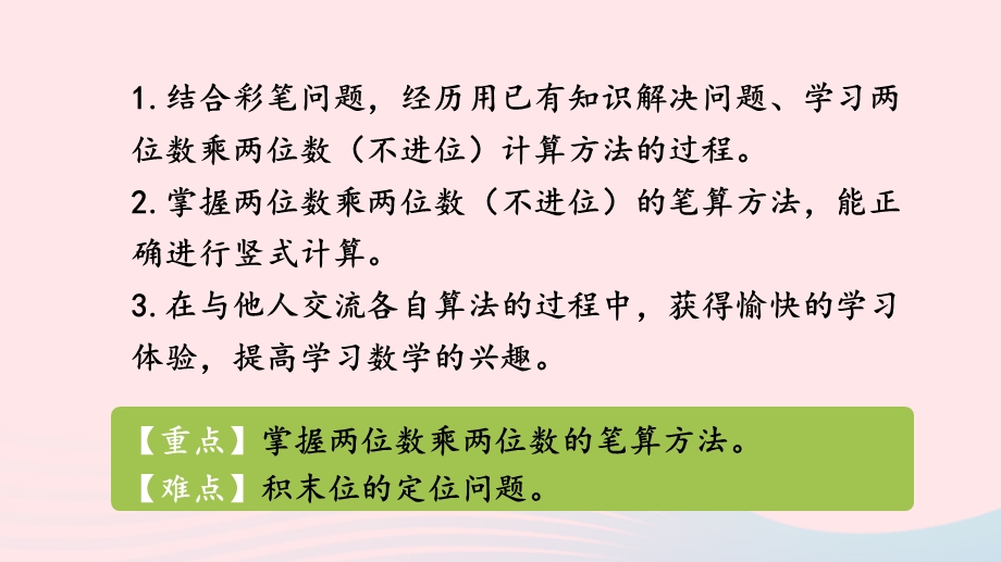 2023三年级数学下册 2 两位数乘两位数第1课时 两位数乘两位数（不进位）的乘法教学课件 冀教版.pptx_第2页