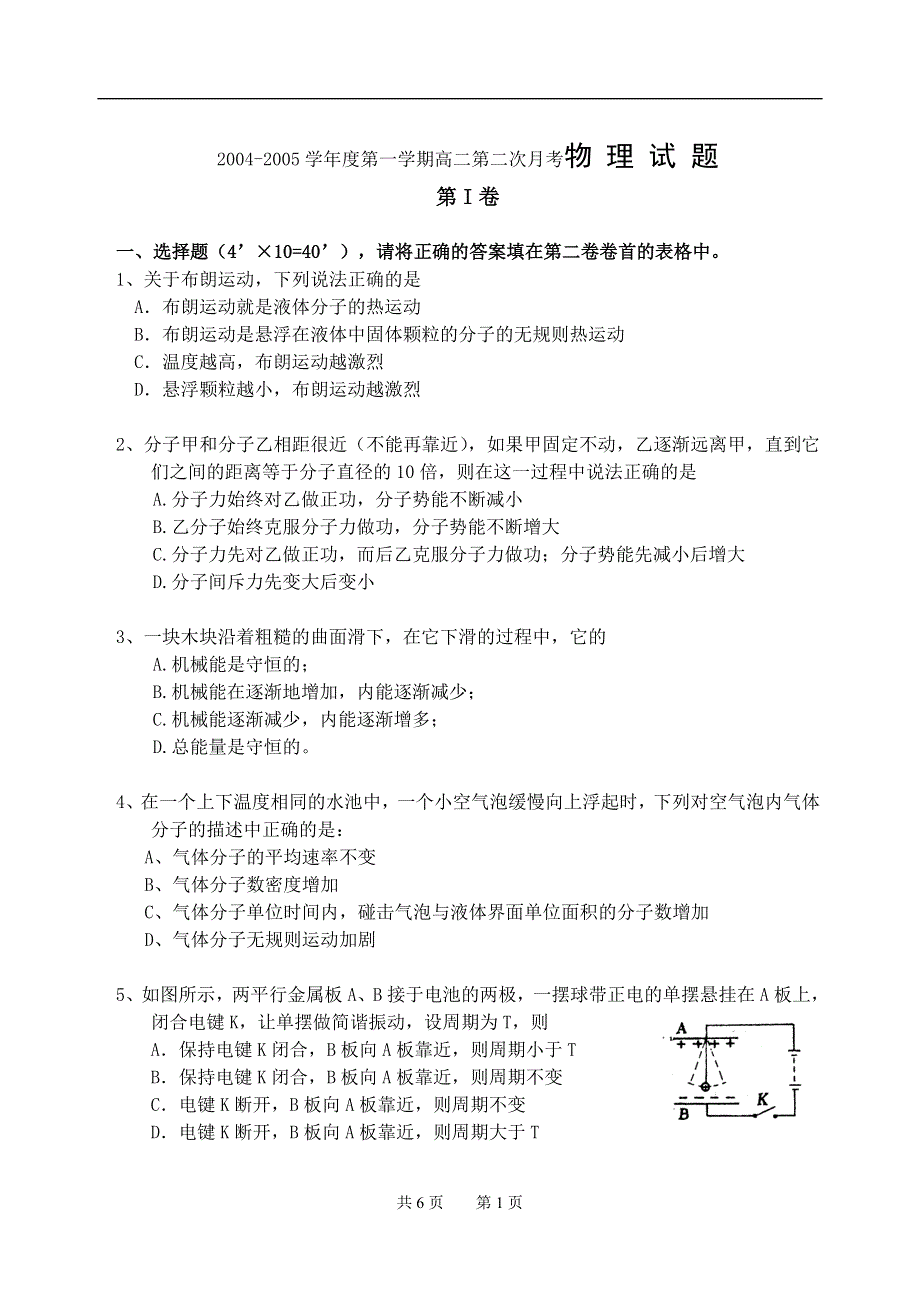 04-05学年度第一学期高二第二次月考物 理 试 题.doc_第1页