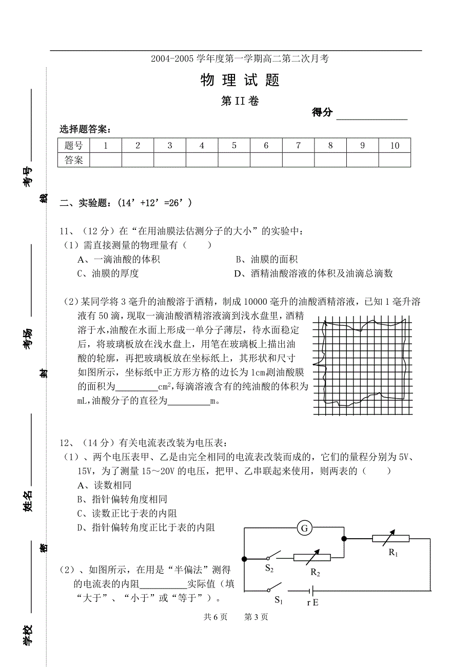 04-05学年度第一学期高二第二次月考物 理 试 题.doc_第3页