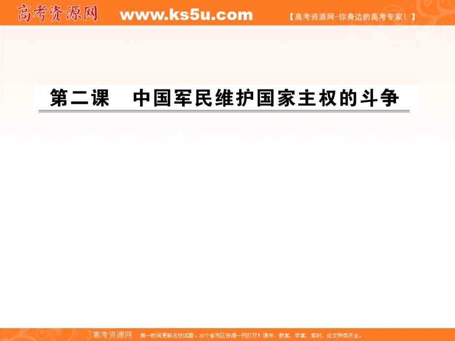 2012历史课件：2.2中国军民维护国家主权的斗争（人民版必修1）.ppt_第1页