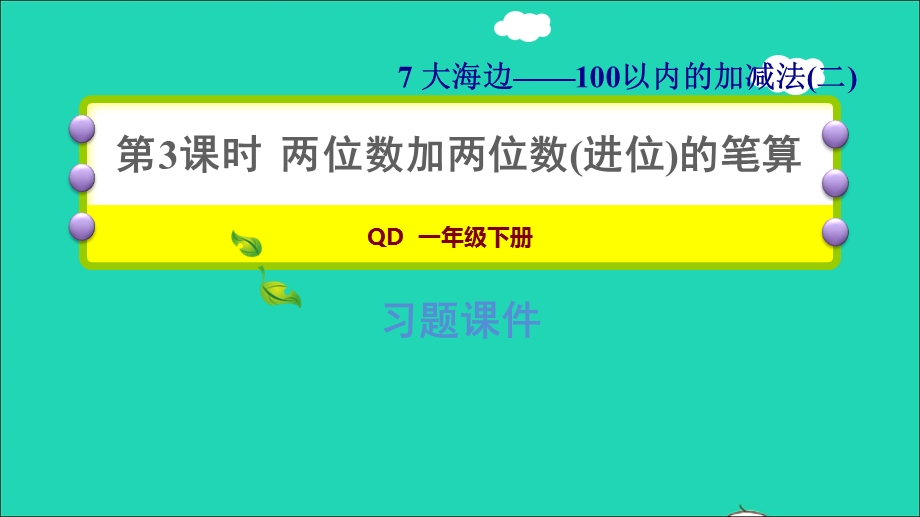 2022一年级数学下册 第7单元 100以内的加减法（二）信息窗3 第3课时 两位数加两位数(进位)的笔算习题课件 青岛版六三制.ppt_第1页