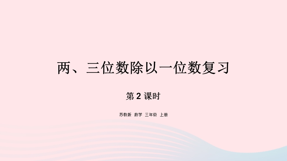 2023三年级数学上册 八 期末复习 2 两、三位数除以一位数复习课件 苏教版.pptx_第1页