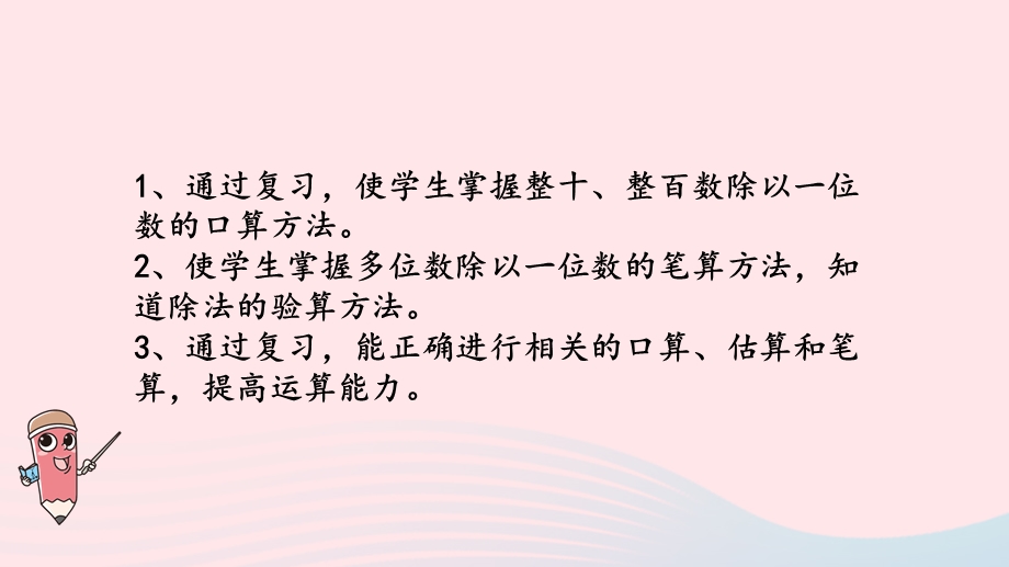 2023三年级数学上册 八 期末复习 2 两、三位数除以一位数复习课件 苏教版.pptx_第2页