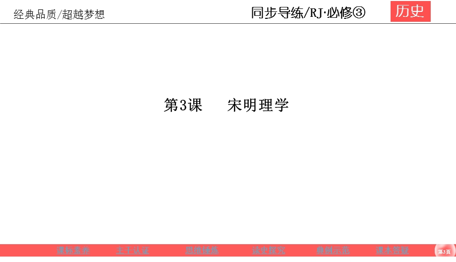 2019-2020学年人教版历史必修三同步导练课件：1-3宋明理学 .ppt_第3页