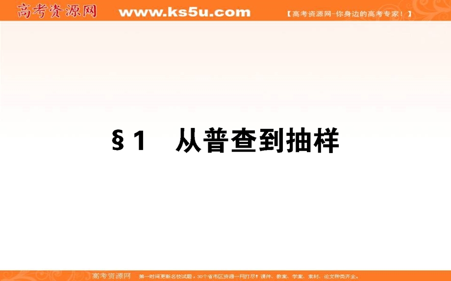 2020-2021北师大版数学必修3课件：1-1 从普查到抽样 .ppt_第1页