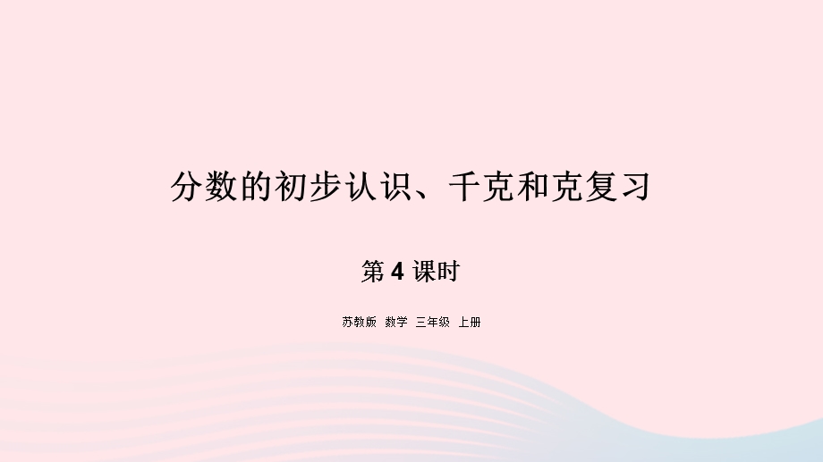 2023三年级数学上册 八 期末复习 4 分数的初步认识、千克和克复习课件 苏教版.pptx_第1页