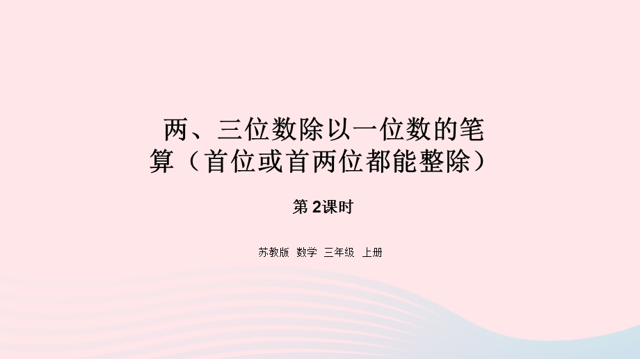 2023三年级数学上册 四 两、三位数除以一位数 2 两、三位数除以一位数的笔算（首位或前两位都能整除）课件 苏教版.pptx_第1页