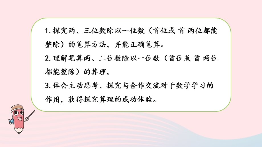 2023三年级数学上册 四 两、三位数除以一位数 2 两、三位数除以一位数的笔算（首位或前两位都能整除）课件 苏教版.pptx_第2页