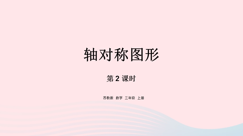 2023三年级数学上册 六 平移、旋转和轴对称 2 轴对称图形课件 苏教版.pptx_第1页