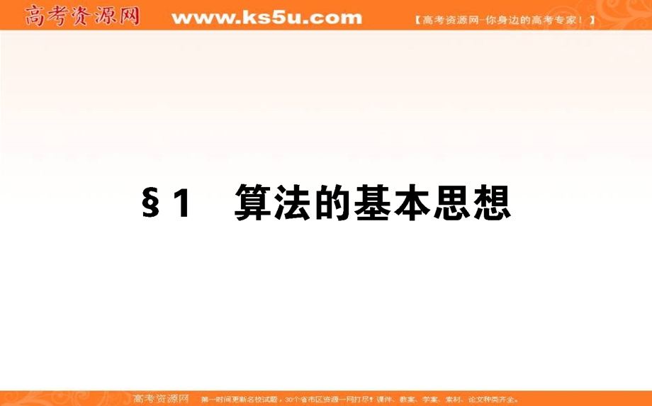 2020-2021北师大版数学必修3课件：2-1 算法的基本思想 .ppt_第1页