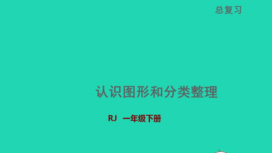 2022一年级数学下册 期末整理与复习 认识图形和分类整理授课课件 新人教版.pptx_第1页