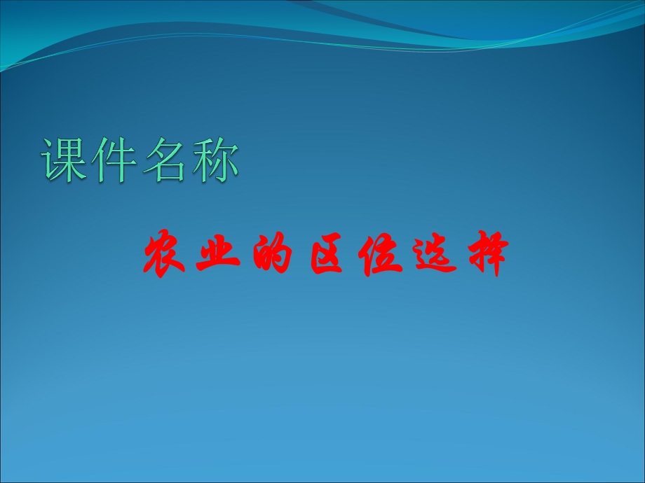 2014年新人教版高中地理必修2教学课件：3.ppt_第1页