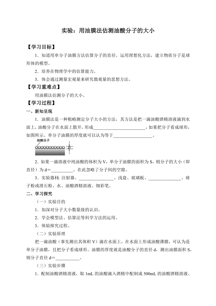 1.2 实验：用油膜法估测油酸分子的大小学案（有答案）.docx_第1页