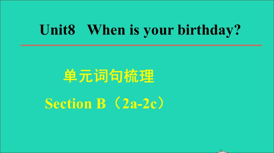 2021七年级英语上册 Unit 8 When is your birthday词句梳理Section B（2a-2c）课件（新版）人教新目标版.ppt_第1页