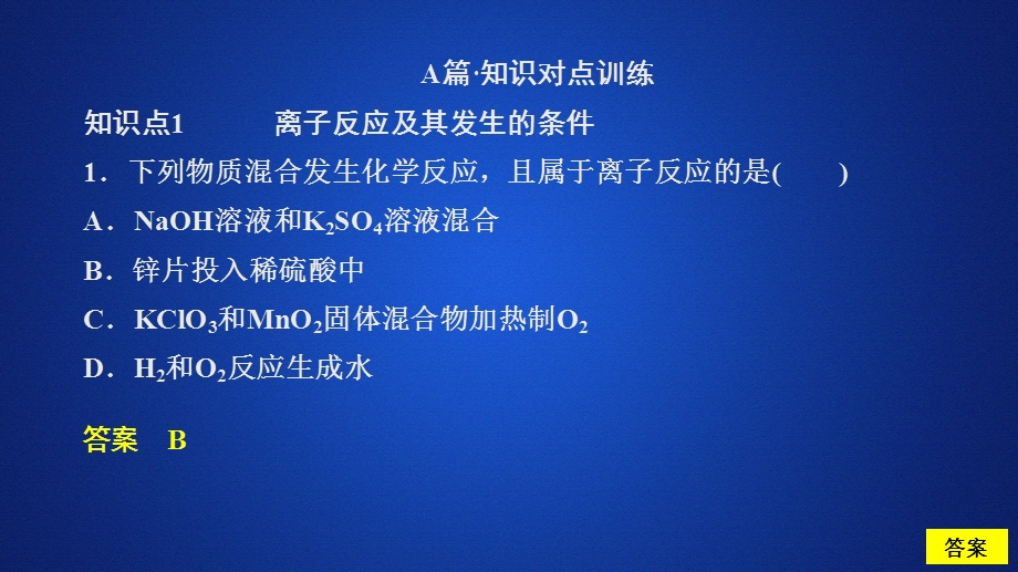 2020化学新教材同步导学人教第一册课件：第一章 物质及其变化 第二节 第二课时 课时作业 .ppt_第1页