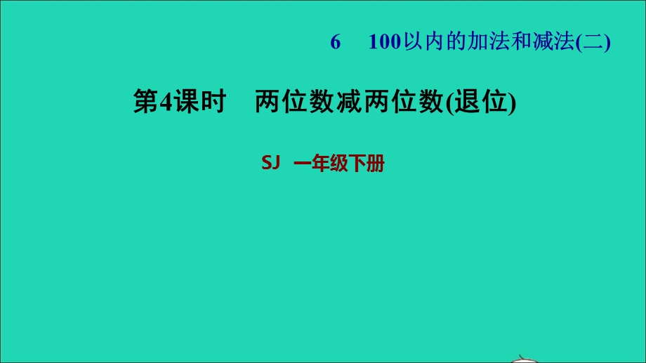 2022一年级数学下册 第6单元 100以内的加法和减法（二）第4课时 两位数减两位数（退位）习题课件 苏教版.ppt_第1页