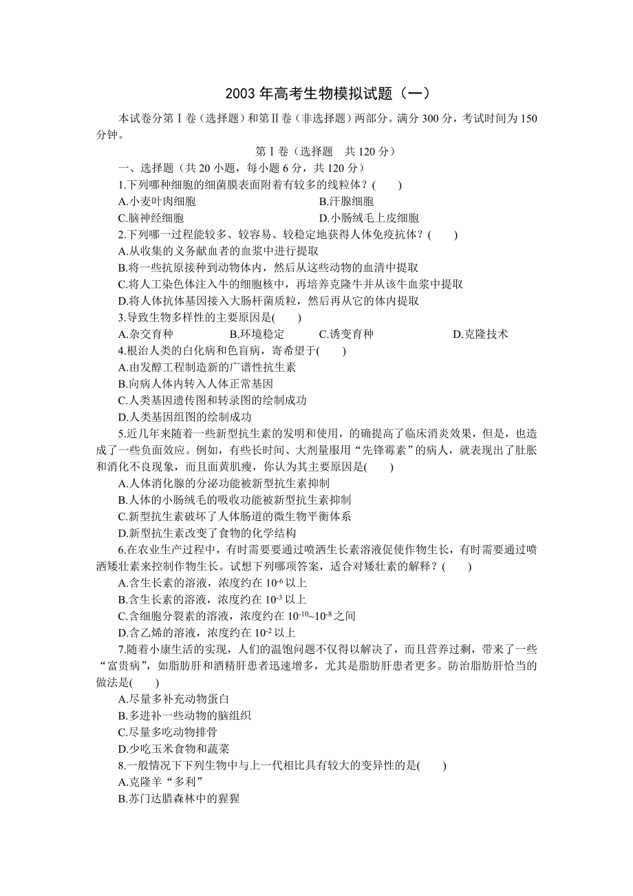 03年高考生物模拟试题（一）.doc_第1页