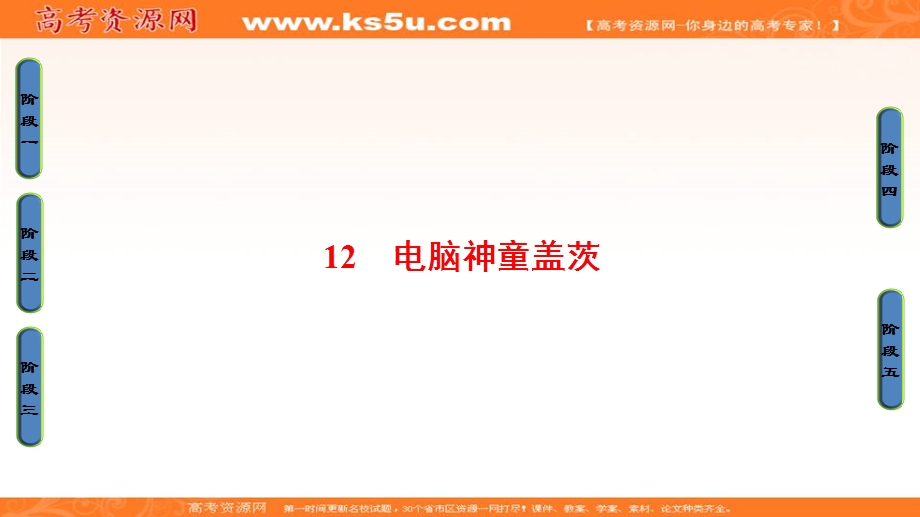 2016-2017学年粤教版高中语文（选修）（传记选读）课件：第2单元 12 电脑神童盖茨 .ppt_第1页