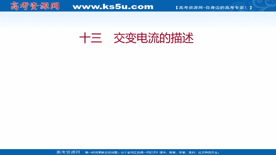 2021-2022学年人教版物理选择性必修第二册练习课件：课时练 3-2 交变电流的描述 .ppt_第1页