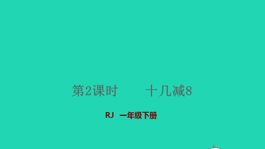 2022一年级数学下册 第2单元 20以内的退位减法第2课时 十几减8授课课件 新人教版.pptx_第1页