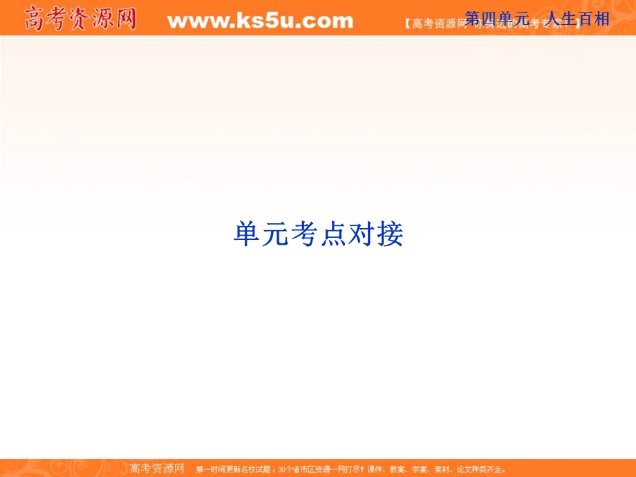 2013学年高一语文精品课件： 第四单元 单元考点对接（鲁人版必修2）.ppt_第1页