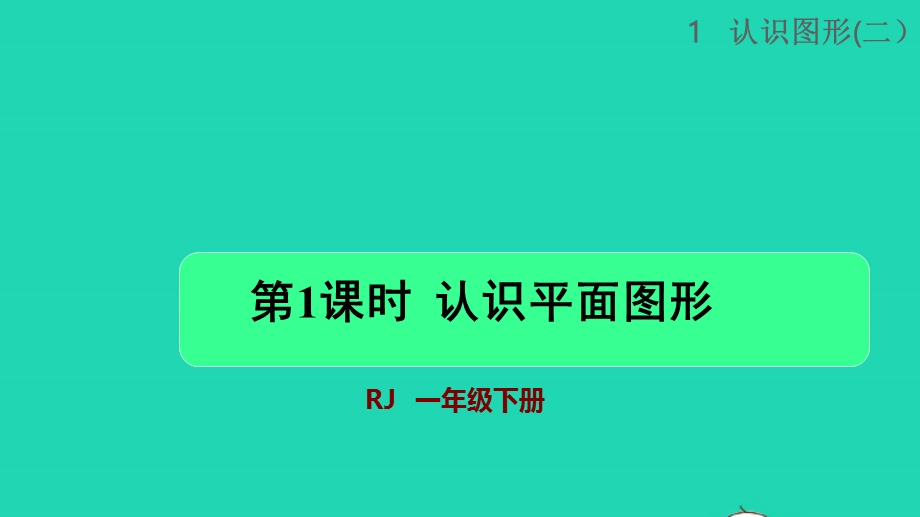 2022一年级数学下册 第1单元 认识图形（二）第1课时 认识平面图形授课课件 新人教版.pptx_第1页