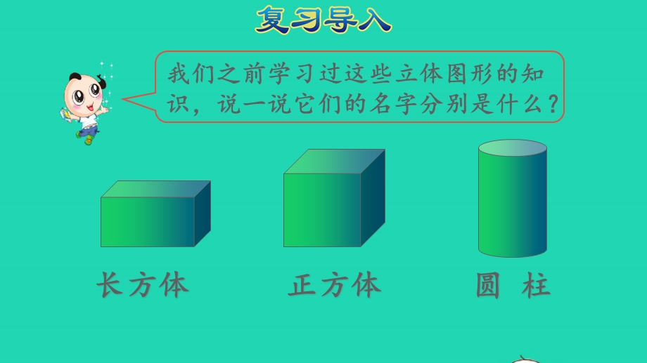 2022一年级数学下册 第1单元 认识图形（二）第1课时 认识平面图形授课课件 新人教版.pptx_第2页