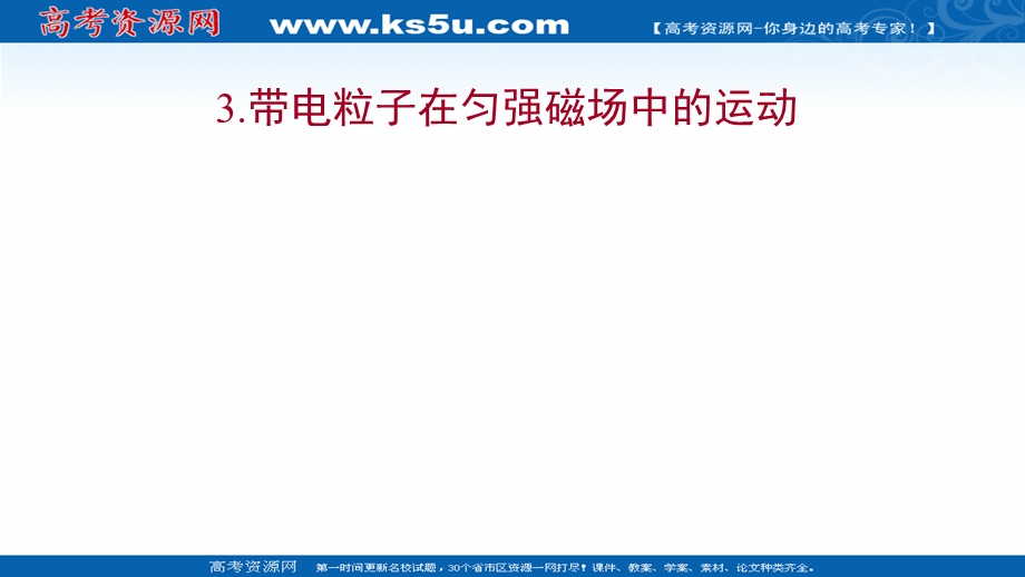 2021-2022学年人教版物理选择性必修第二册课件：第一章 3-带电粒子在匀强磁场中的运动 .ppt_第1页