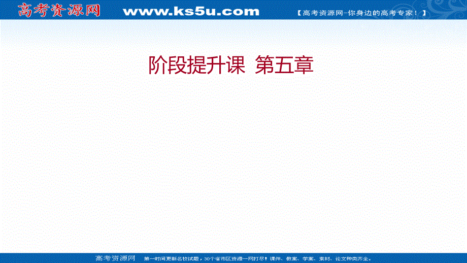 2021-2022学年人教版物理选择性必修第二册课件：阶段提升课 第五章 传感器 .ppt_第1页