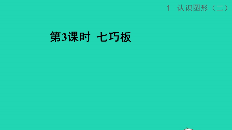 2022一年级数学下册 第1单元 认识图形（二）第3课时 七巧板授课课件 新人教版.pptx_第1页