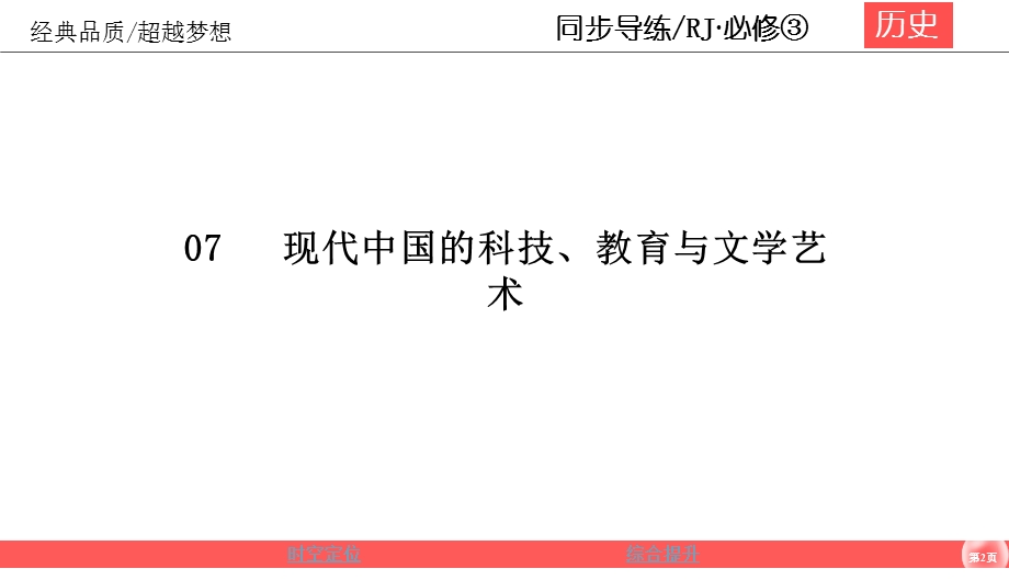 2019-2020学年人教版历史必修三同步导练课件：7-单元点睛 现代中国的科技、教育与文学艺术 .ppt_第2页